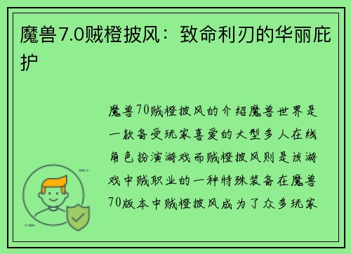 魔兽7.0贼橙披风：致命利刃的华丽庇护