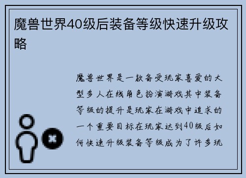 魔兽世界40级后装备等级快速升级攻略