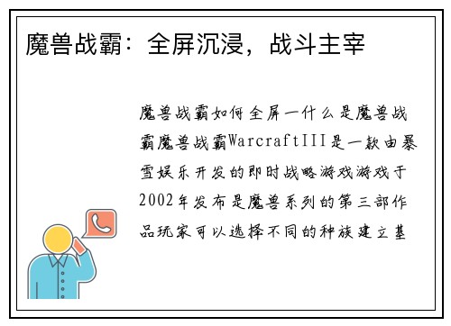 魔兽战霸：全屏沉浸，战斗主宰