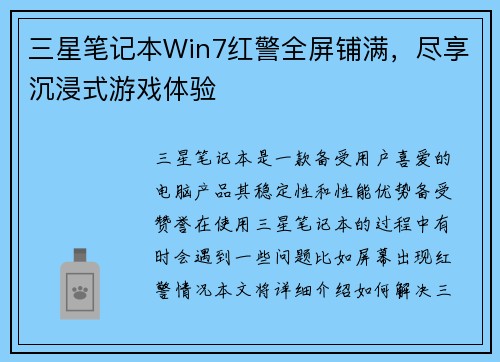 三星笔记本Win7红警全屏铺满，尽享沉浸式游戏体验